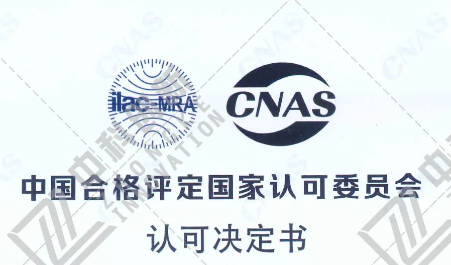 中科创新检测中心取得中国合格评定国家认可委员会（CNAS）认证！