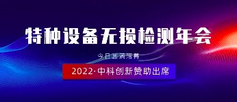 中科创新赞助出席2022 年度特种设备无损检测行业年会暨行业高质量发展论坛