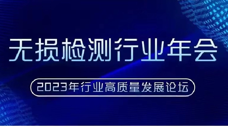 第十九届特种设备无损检测行业年会隆重举行，中科创新设备新品惊艳亮相！